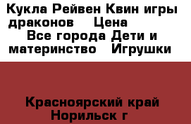 Кукла Рейвен Квин игры драконов  › Цена ­ 1 000 - Все города Дети и материнство » Игрушки   . Красноярский край,Норильск г.